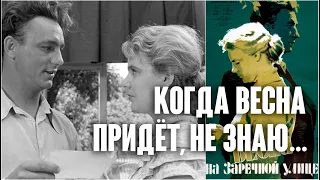 Николай Рыбников. Саша Савченко. Когда весна придет, не знаю / Весна на Заречной улице, 1956. Custom