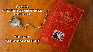 МАКСИМ АВЕРИН - Читает А.С. Пушкина // Сказка о попе и о работнике его Балде