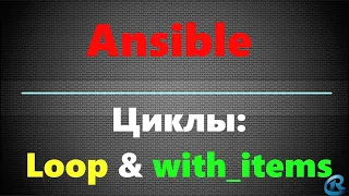 09 Циклы в Ansible. Loop with_items.