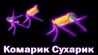 ✅По слогам - КОМАРИК СУХАРИК 🦟