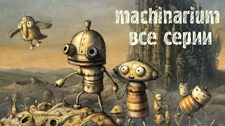 Полное прохождение игры Machinarium (Машинариум)  все серии на канале  MaxJunior