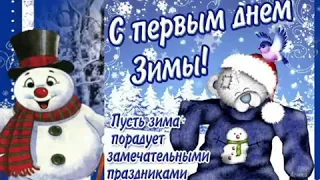 На Русь пришла зима!С первым днем зимы!