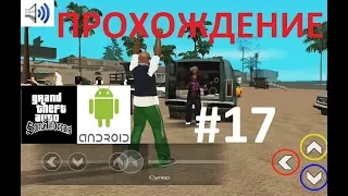 Прохождение GTA SA на Android #17 - Жизнь словно пляж