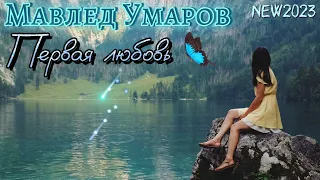 Мавлед Умаров - Первая любовь NEW 2023