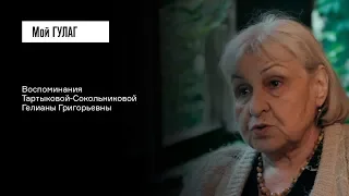 Тартыкова-Сокольникова Г.Г.: «Я встречаю маму, которую не знаю» | фильм #118 МОЙ ГУЛАГ