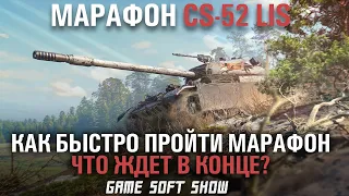 Как быстро пройти марафон на CS-52 LIS в World of Tanks? Награды за марафон Охота на Лиса.