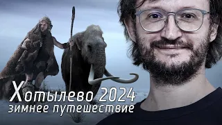 Станислав Дробышевский, Игорь Власенко. Хотылёво-2024: зимнее путешествие