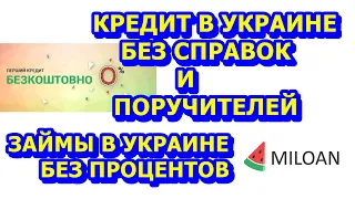 Первый кредит бесплатно 0,01% без справок и поручителей в Украине