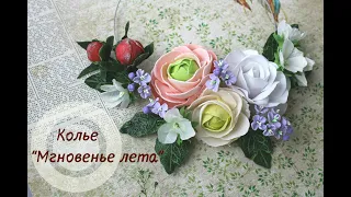 Цветочное колье из фоамирана / Мгновенье лета / Смешанная техника /DIY