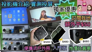 ［華強北］投影機介紹|實測投屏功能|獨家優惠平$50|$430有交易 #公仔頭一家 #投影機 #華強北 #實測片 #投屏測試