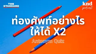 ทายศัพท์ตรงข้าม 60 คำ ได้ศัพท์ x2 (Antonym Quiz!) | คำนี้ดี EP.1064