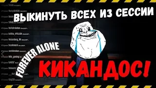 Как кикнуть всех из GTA Online (Открытая одиночная сесcия)