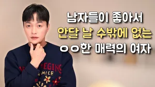 남자들이 좋아서 안달 날 수 밖에 없는 ㅇㅇ한 매력의 여자