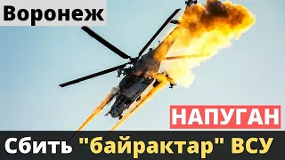 Под Воронежем учились сбивать украинские "байрактары"