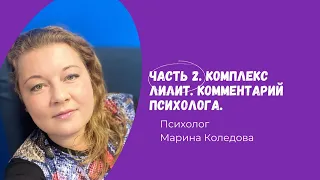 Часть 2. Комплекс Лилит.  Темная сторона материнства. Психолог Марина Коледова.