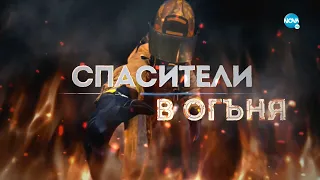 Темата на NOVA: „Спасители в огъня“ (09.01.2022)