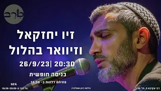 זיו יחזקאל וזיוואר בהלול במופע טראב 26.9.2023 زيف يحزقيل وزيفار بهلول Ziv Yehezkel and Zivar Bahlul