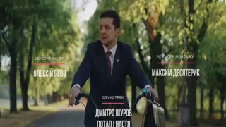 слуга народа песня