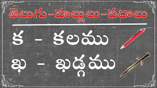 Telugu Varnamala, Telugu Hallulu Padalu,Telugu Hallulu with Words, హల్లులు, Hallulu Padalu in Telugu