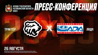 Кубок губернатора-2023. Трактор vs Лада | Послематчевая пресс-конференция