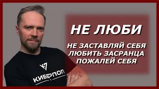 Не заставляй себя любить / психолог Андрей Федосов