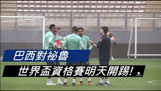 【世界盃】⚽️南美洲資格賽最早開踢，巴西戰祕魯！