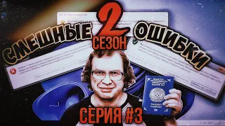 Смешные ошибки Windows с Лёхой, сезон 2, серия #3 | Windows 7, Windows 11, Windows 98 Golden Age