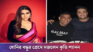 ধোনির বন্ধুর প্রেমে মজলেন কৃতি শ্যানন