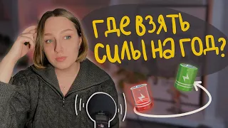 ни на что нет сил? ты просто не умеешь отдыхать | где брать силы и энергию | как всего достичь