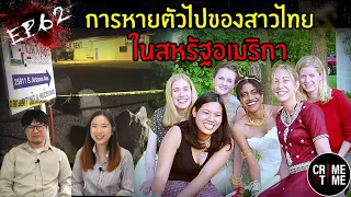 EP62  - การหายตัวไปของสาวไทยในสหรัฐอเมริกา | CrimeTime TH