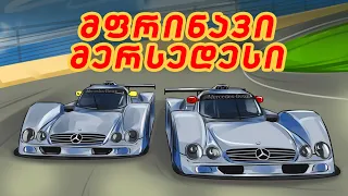 როგორ შექმნა Mercedes-მა თვითმფრინავი - Mercedes-Benz CLR