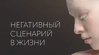 Негативный сценарий: кто виноват и что делать? Новый выпуск на YouTube