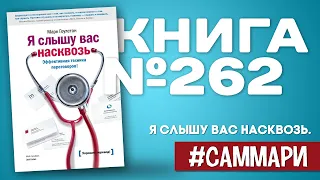 Я СЛЫШУ ВАС НАСКВОЗЬ. Эффективная техника переговоров! | Марк Гоулстон [Саммари]