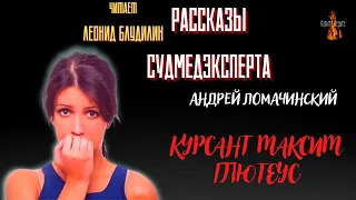 Рассказы Судмедэксперта: КУРСАНТ МАКСИМ ГЛЮТЕУС (автор: Андрей Ломачинский).