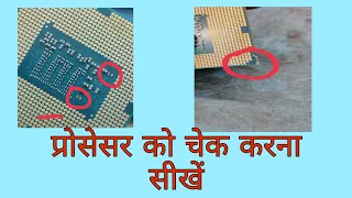 HOW TO KNOW COMPUTER PROCESSOR IS DEAD ! PROCESSOR CHECK KARNA सीखे हिन्दी मे