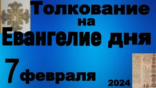 Толкование на Евангелие дня 7 февраля 2024 года