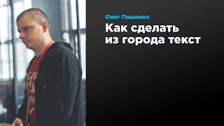 Как сделать из города текст | Олег Пащенко | Prosmotr