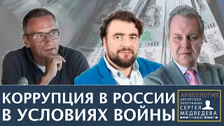 Госпожа коррупция | Программа Сергея Медведева