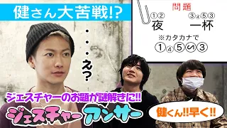 「佐藤健が週１で通う日本で一番ホットな場所 with神木隆之介・桜田通【ジェスチャーアンサー】」