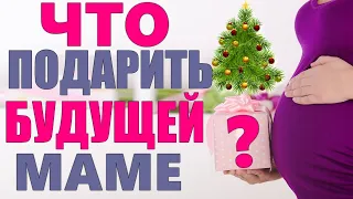 ПОЛЕЗНЫЕ ПОДАРКИ НА НОВЫЙ ГОД ВО ВРЕМЯ БЕРЕМЕННОСТИ | Что подарить будущей маме на Новый год