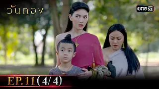 วันทอง | Ep.11 (4/4) | 29 ส.ค. 66 | one31