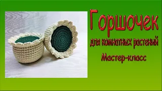 Горшочек для комнатных растений /Pot/Мастер -класс