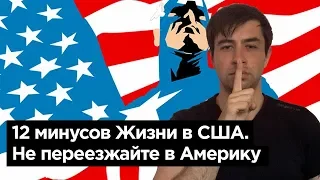 12 МИНУСОВ ЖИЗНИ В США. Почему не стоит переезжать в Америку.