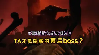 細思極恐的彩蛋！ ta才是《哥吉拉x金剛2》的幕後boss？！　（Suko is the real Skar King from ‘Godzilla x Kong: The New Empire’）