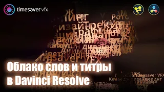 0099 Эффектные титры в Davinci Resolve Fusion (облако слов)