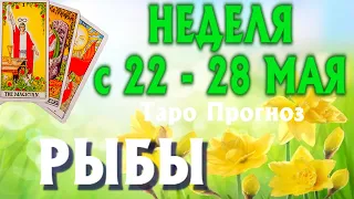 РЫБЫ 🌷🌷🌷 НЕДЕЛЯ с 22 - 28 МАЯ 2023 года Таро Прогноз ГОРОСКОП Angel Tarot