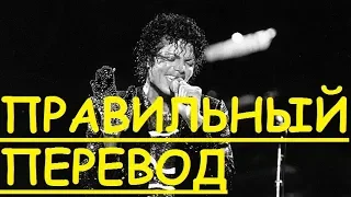 Перевод песни Billie Jean - Michael Jackson Lyrics ЗАКАДРОВЫЙ ПЕРЕВОД Джексон Джин ЛУННАЯ ПОХОДКА