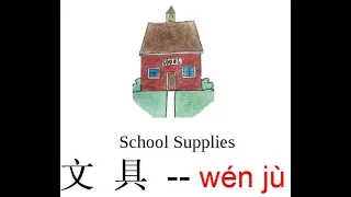 学中文 - Learn Chinese#18 / 在学校 - 文具 - school supplies part one / 儿童中文学习/儿童中文课/中文学习/中文量词学习