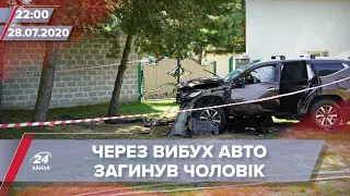 Підсумковий випуск новин за 22:00: Вибух авто на Львівщині