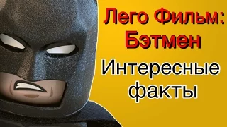 Интересные факты о мультфильме "Лего Фильм: Бэтмен"